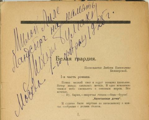 Олег Лекманов: «Эпиграфы как ключ к роману М. Булгакова «Белая гвардия»