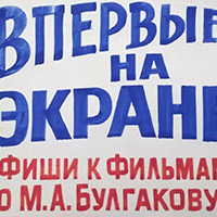 Библиотечный отдел: Выставка «Впервые на экране. Афиши&nbsp;к&nbsp;фильмам по&nbsp;М.&nbsp;А.&nbsp;Булгакову 1960–1970-х годов»