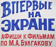 Библиотечный отдел: Выставка «Впервые на экране. Афиши к фильмам по М. А. Булгакову 1960–1970-х годов»