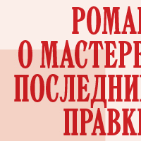 Выставка «Роман о Мастере: последние правки»