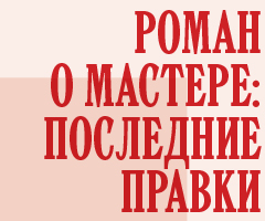 Выставка «Роман о Мастере: последние правки»