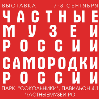Выставка «Частные музеи России. Самородки России»