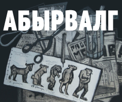 Выставка «АБЫРВАЛГ» Эскизы Александры Павловой к анимационному фильму «Собачье сердце»