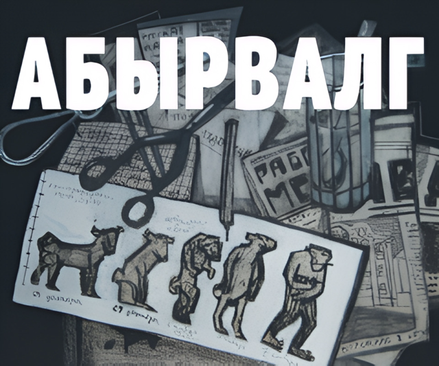 Выставка «АБЫРВАЛГ» Эскизы&nbsp;Александры Павловой к&nbsp;анимационному фильму «Собачье&nbsp;сердце»