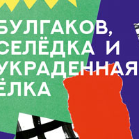 Новогодний фестиваль: Спектакль «Булгаков, Селёдка и украденная ёлка»