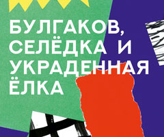 Новогодний фестиваль: Спектакль «Булгаков, Селёдка и украденная ёлка»