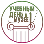 Учебный день в музее
