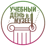 Учебный день в музее
