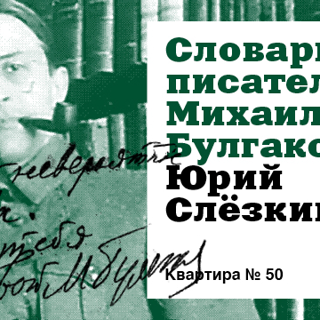Онлайн‑выставка «Словарь писателей Михаила Булгакова: Юрий Слёзкин»