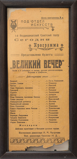 Программа театральная. «Великий вечер», авториз. пер. К. Кареева и А. Шифмана. Из жизни русских революционеров. 1920 г.