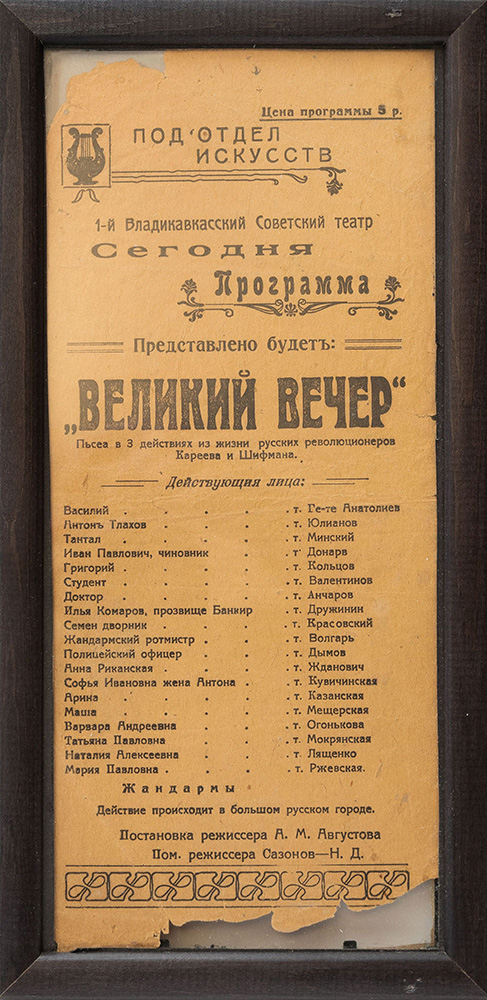 Программа театральная. «Великий вечер», авториз. пер. К. Кареева и А. Шифмана. Из жизни русских революционеров. 1920 г.