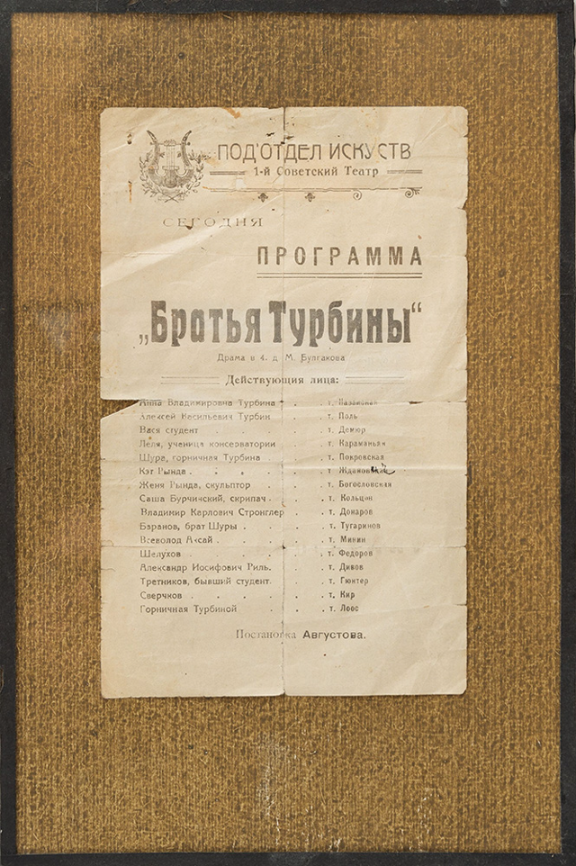 Программа театральная. «Братья Турбины», М.А. Булгаков. 1920 г.