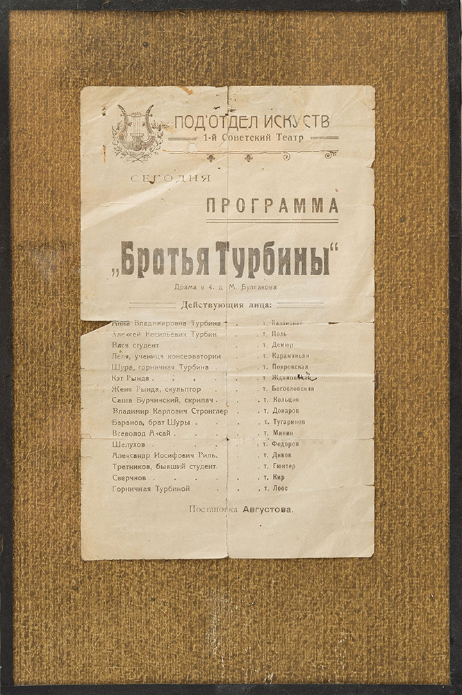 Программа театральная. «Братья Турбины», М.А. Булгаков. 1920 г.