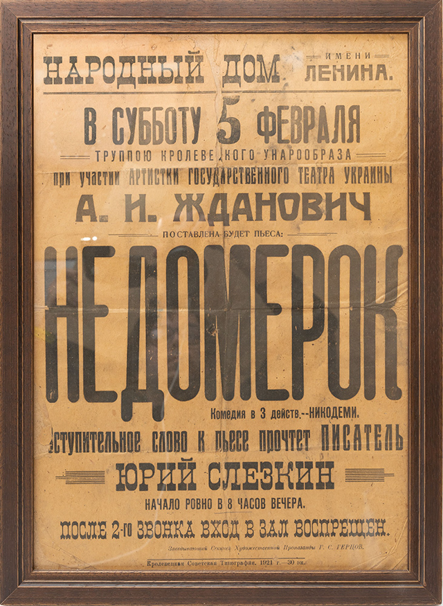 Афиша театральная. «Недомерок» (по пьесе А. Никодеми). 5 февраля 1921 г.