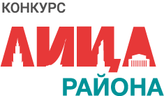 Конкурс «Лица района»