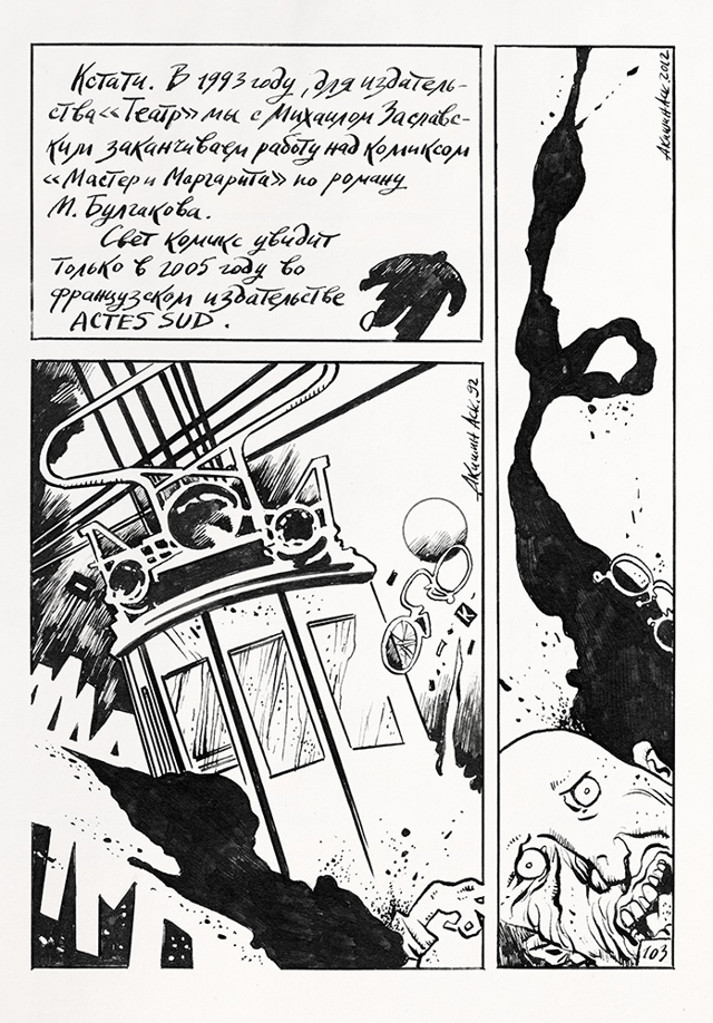 Рисунок к стр. 103 графических мемуаров «Моя комикс-биография». 2012 г. Акишин А.Е.