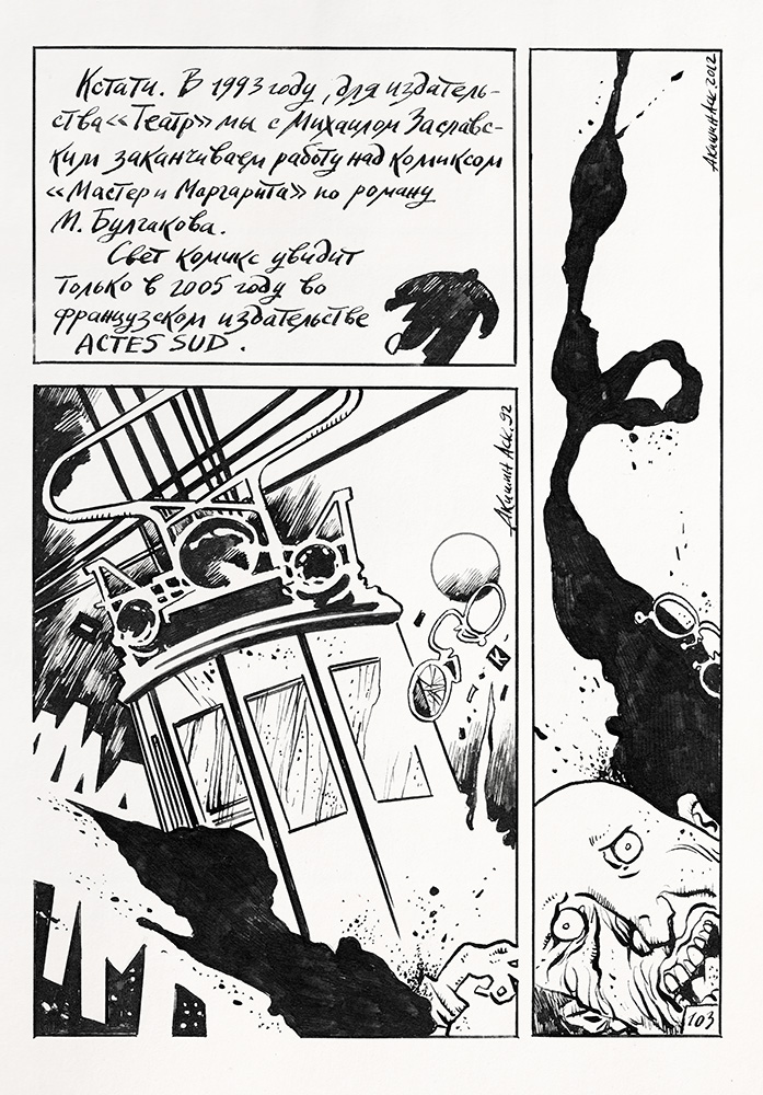Рисунок к стр. 103 графических мемуаров «Моя комикс-биография». 2012 г. Акишин А.Е.