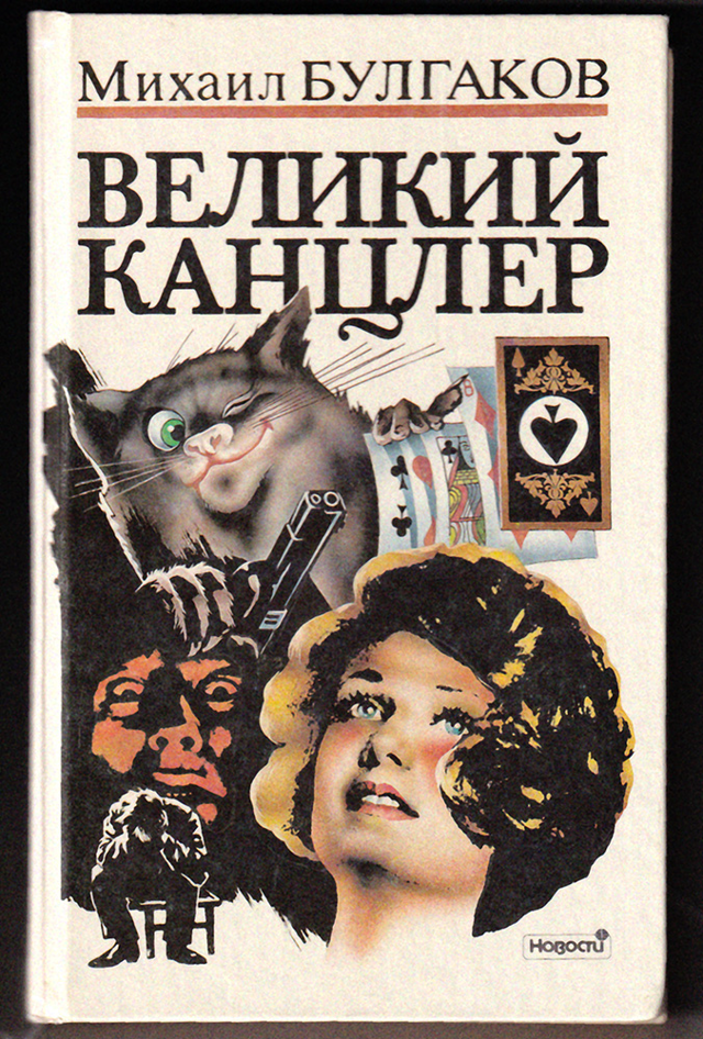 Книга. «Великий канцлер. Черновые редакции романа “Мастер и Маргарита”». Издательство «Новости».  Лосев Виктор Иванович (1939-2006) - вступительная статья, публикация, комментарии. 1992 г. Булгаков М.А.
