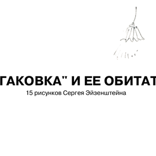 Онлайн‑выставка «„Булгаковка“ и ее обитатели: 15 рисунков Сергея Эйзенштейна»