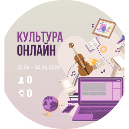 Краудсорсинг-проект <nobr>«Культура онлайн»</nobr>