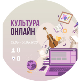 Краудсорсинг-проект «Культура онлайн»