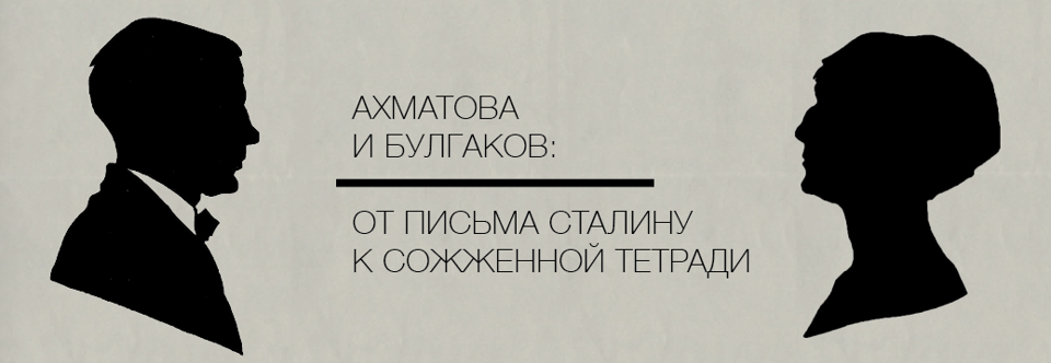 Banner_Akhmatova_Bulgakov