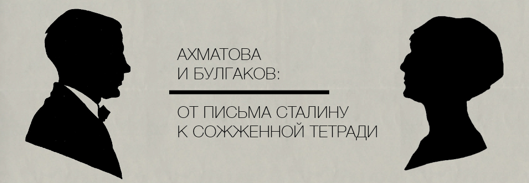 Banner_Akhmatova_Bulgakov