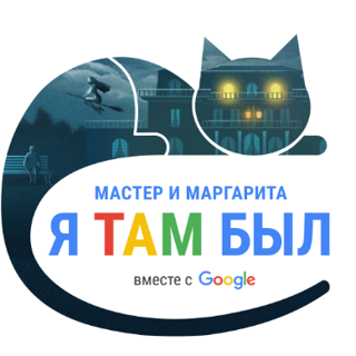 Плейлист: чтения «Мастер и Маргарита. Я там был»