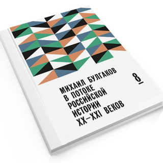 Михаил Булгаков в потоке российской истории XX–XXI вв. Выпуск 8