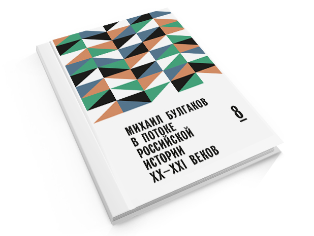 Михаил Булгаков в потоке российской истории XX-XXI вв. Выпуск 8