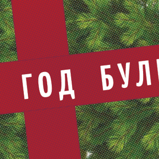 Онлайн‑выставка «Новый год Булгакова»