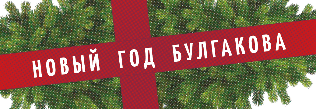 Banner_NY_Bulgakov