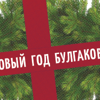 Онлайн-выставка «Новый год Булгакова»