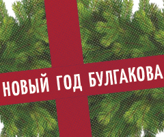 Онлайн-выставка «Новый год Булгакова»
