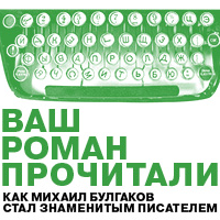 Выставка «''Ваш роман прочитали'':  <nobr>как Михаил Булгаков</nobr> стал знаменитым писателем»