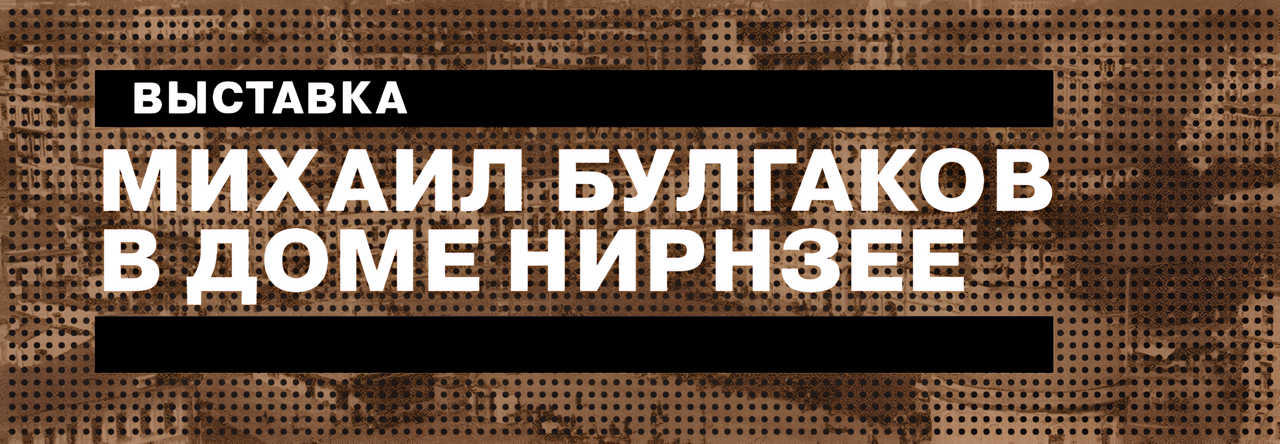 banner-Bulgakov-Nirnsee
