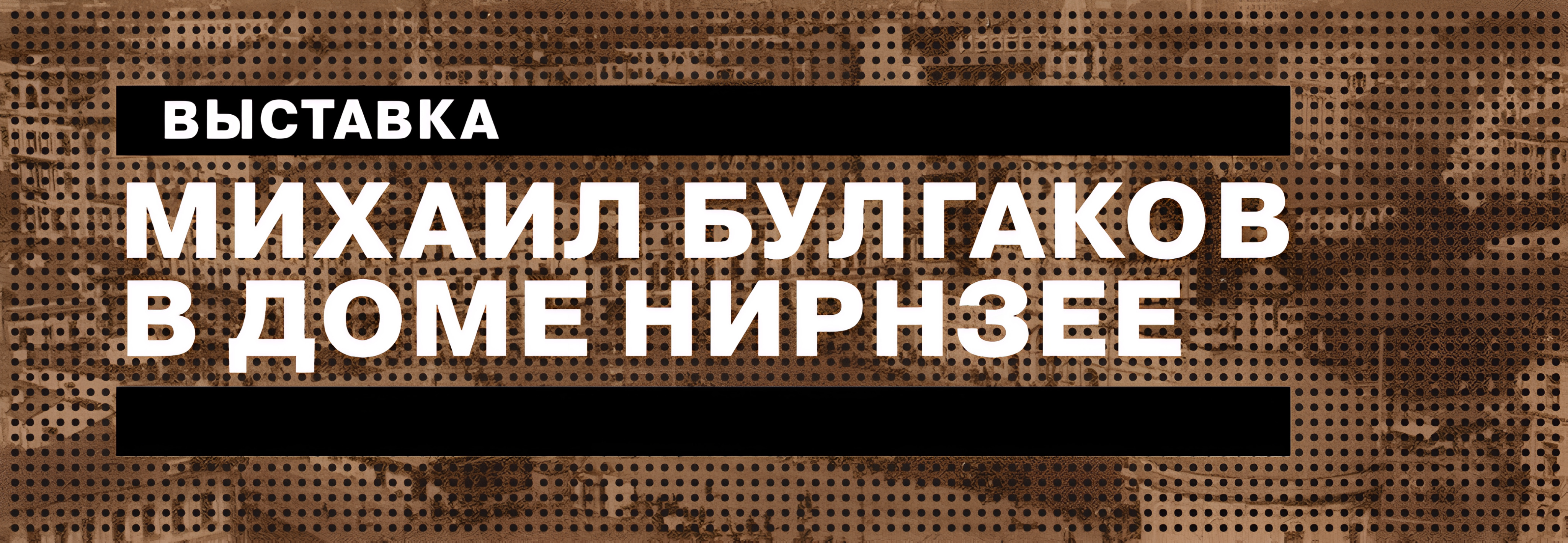 banner-Bulgakov-Nirnsee