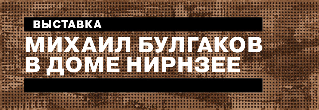 banner-Bulgakov-Nirnsee