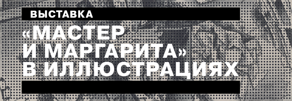 banner-Master-i-Margarita-v-illjustracijah