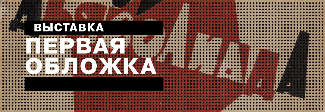 banner-Pervaia-oblozhka