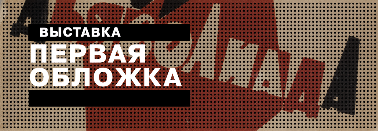 banner-Pervaia-oblozhka