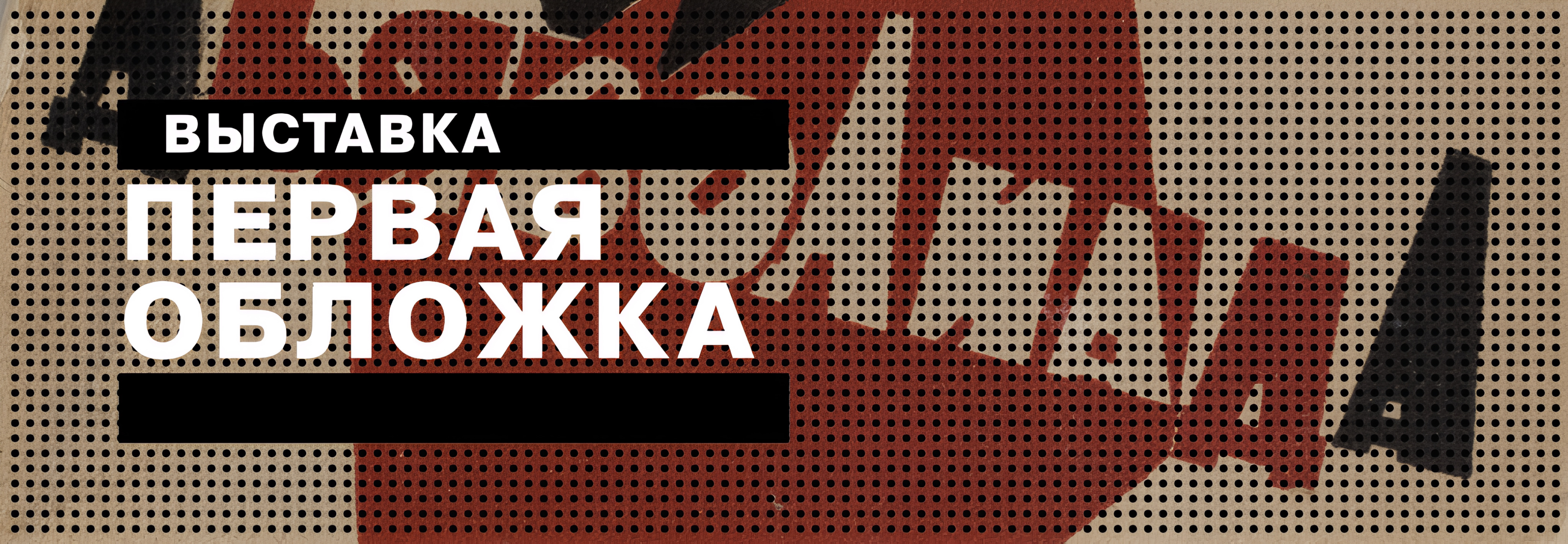 banner-Pervaia-oblozhka