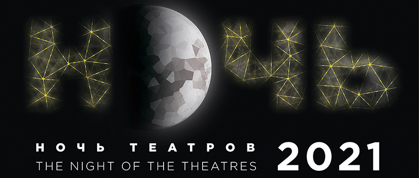 noch-v-teatre-2021-banner