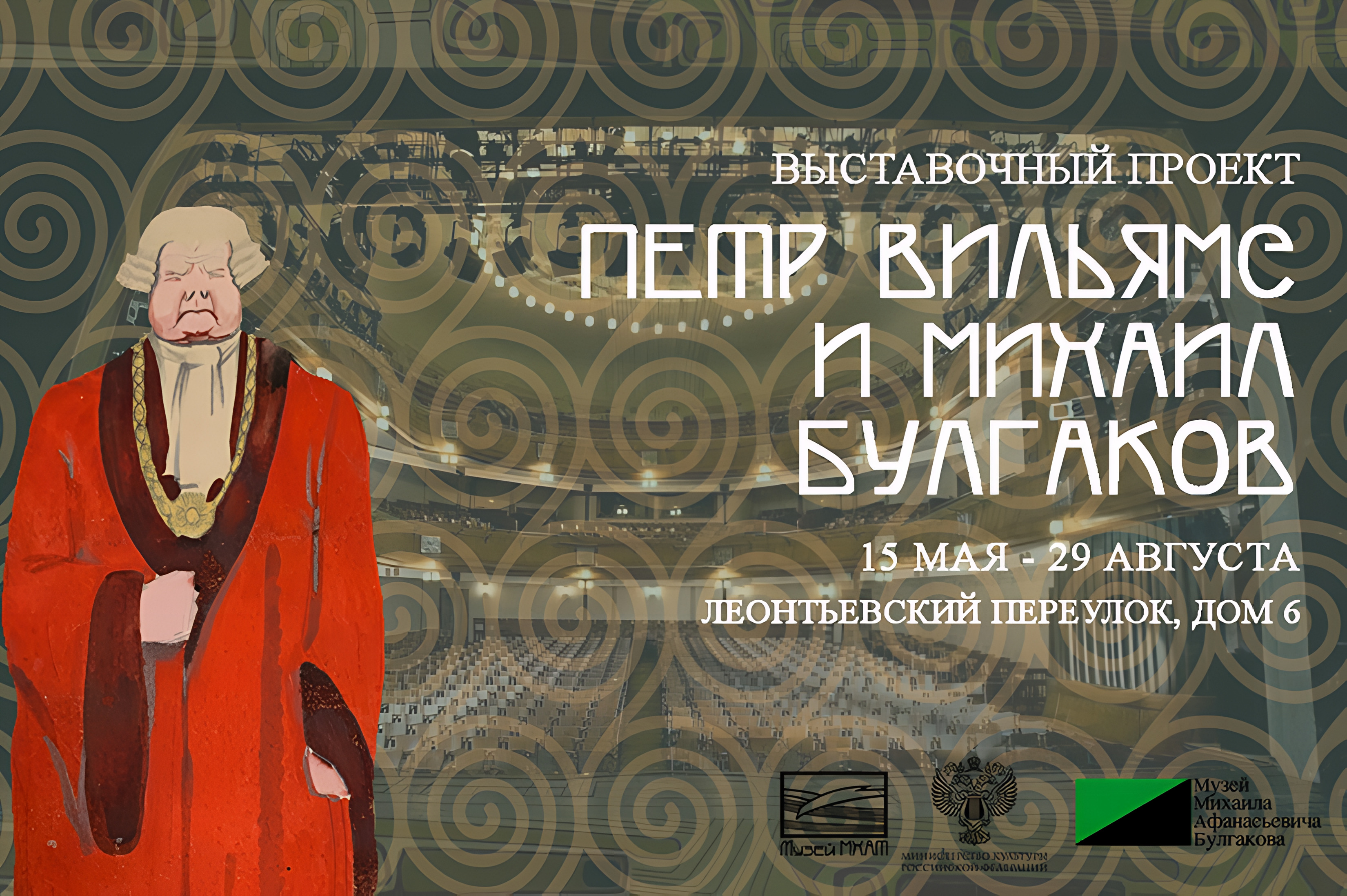 banner-petr-vilyams-i-mihail-bulgakov