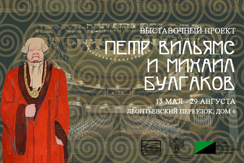 banner-petr-vilyams-i-mihail-bulgakov