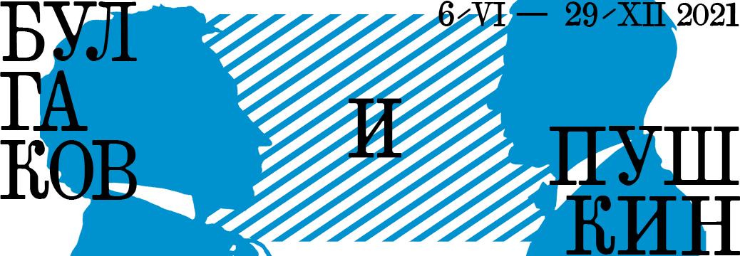 banner-vystavka-bulgakov-i-pushkin_prodlenie