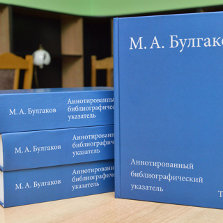 Презентация второго тома справочника <nobr>«М. А. Булгаков:</nobr> аннотированный библиографический указатель»