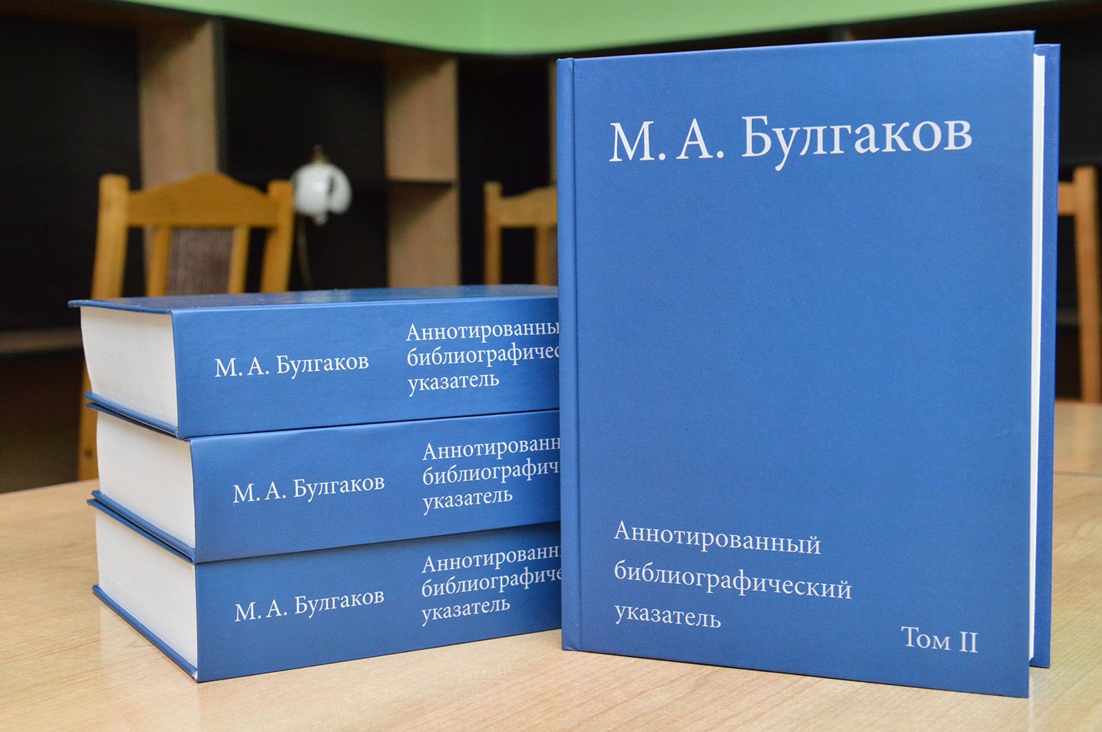 Презентация второго тома справочника «М. А. Булгаков: аннотированный библиографический указатель»