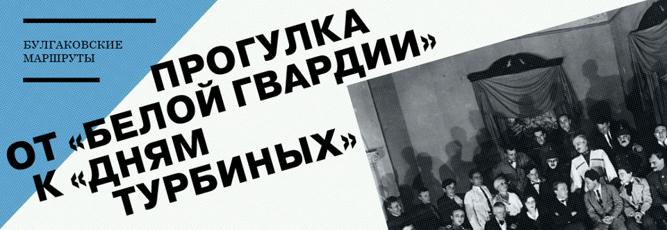 banner_progulka-ot-beloj-gvardii-k-dnjam-turbinyh