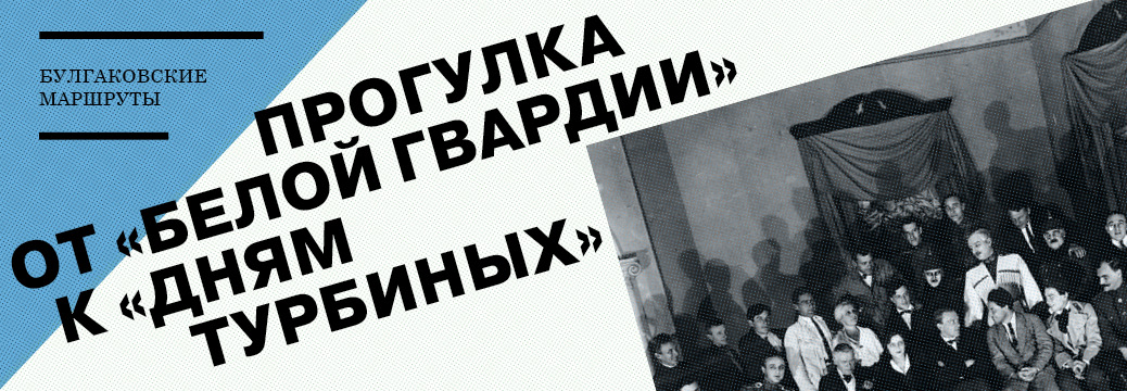 banner_progulka-ot-beloj-gvardii-k-dnjam-turbinyh